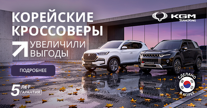 Увеличили выгоды на корейские автомобили KGM!