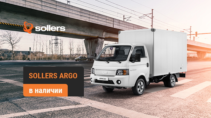 Sollers ARGO: новые автомобили в наличии