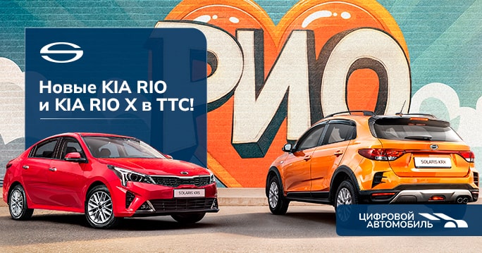 Новые KIA RIO и KIA RIO X от 1 950 000 ₽! 