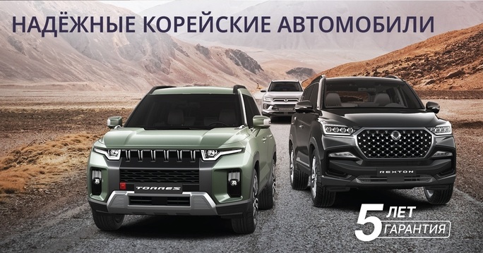  Встречайте! Старт продаж надежных корейских автомобилей KGM!