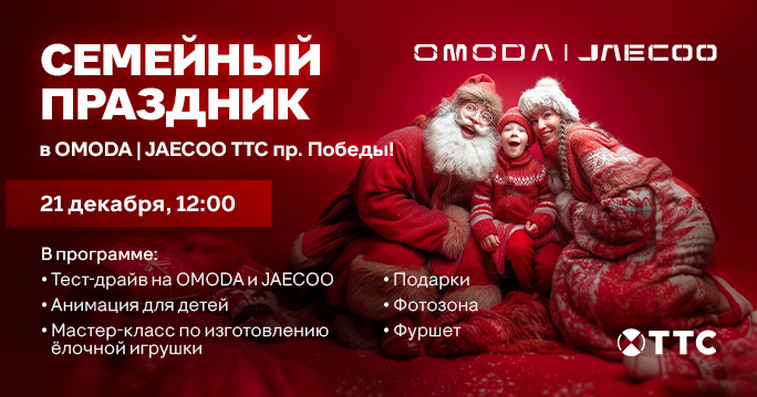 Семейный праздник в OMODA|JAECOO пр.Победы! 