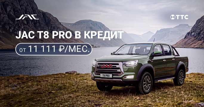 JAC T8 Pro от 11 111 р./мес. 