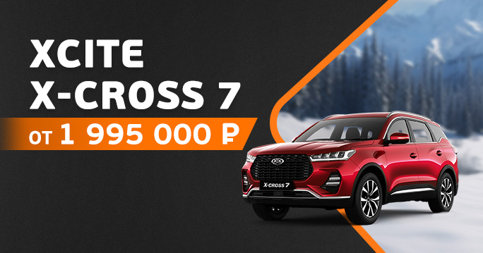 XCITE X-CROSS 7 от 1 995 000