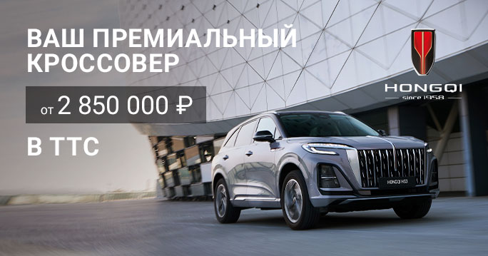 Премиальный кроссовер HONGQI от 2 850 000 ₽