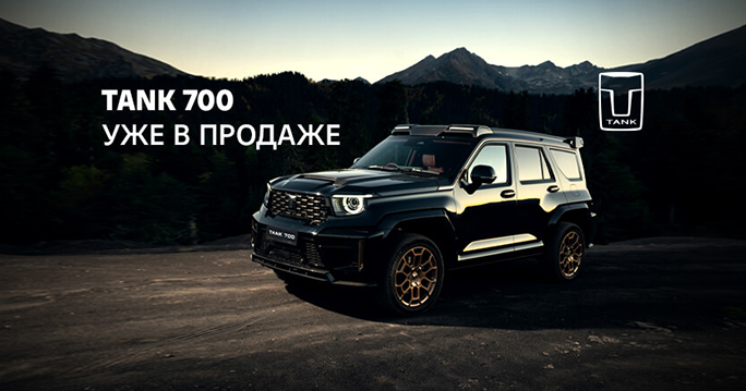 TANK 700. Флагманский внедорожник в наличии!