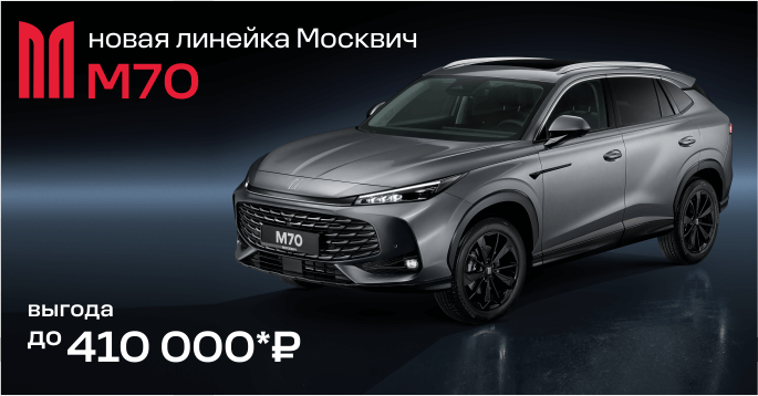 М70 - новый взгляд МОСКВИЧ