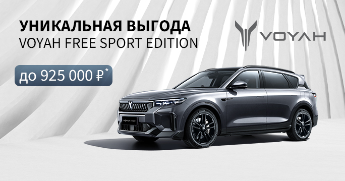 VOYAH FREE SPORT EDITION с выгодой до 925 000 руб.