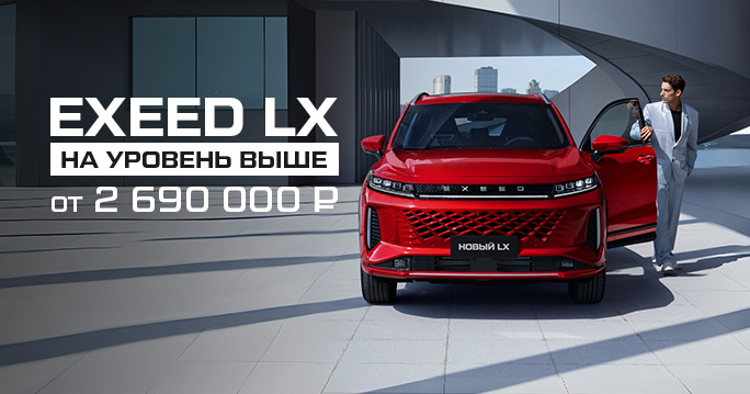EXEED LX от 20 000 р/мес. в августе!