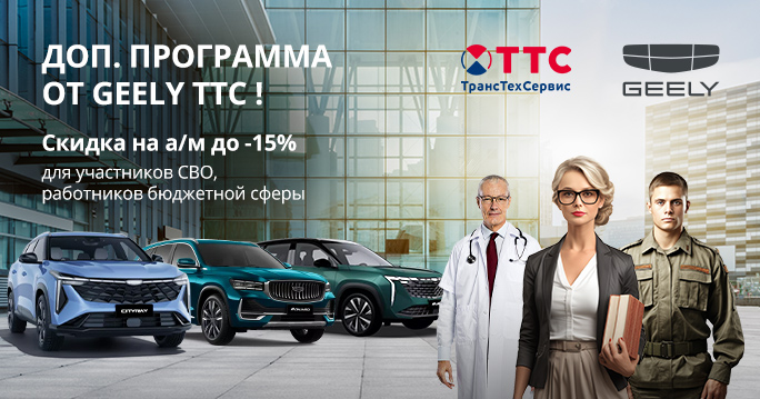 -15% на покупку Geely по Доп. программе от ТТС!