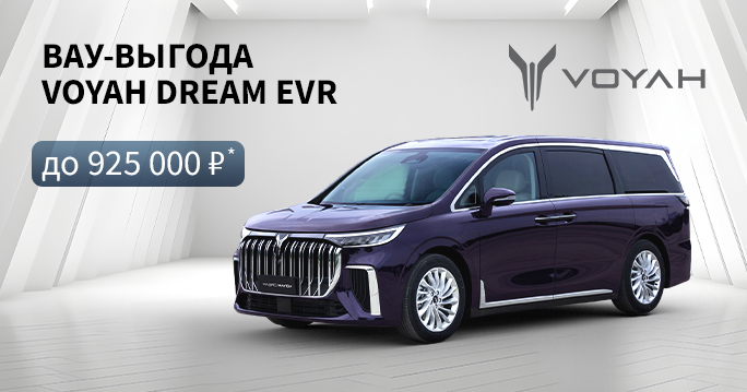 VOYAH EVR с выгодой до 925 000 руб.