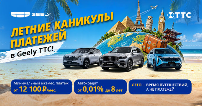 Летние каникулы платежей в Geely ТТС!