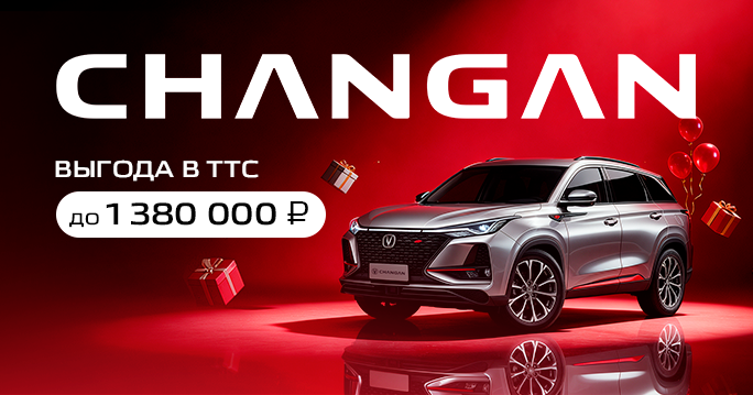 CHANGAN с выгодой 1 380 000 ₽