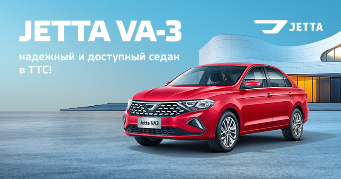 JETTA VA-3 от 1 680 000 руб.*