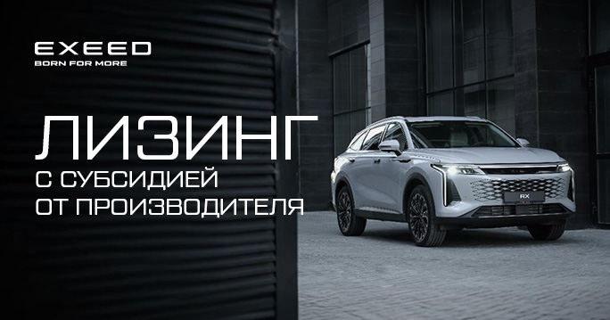 EXEED Лизинг: Субсидированные предложения для Вас и Вашего бизнеса!