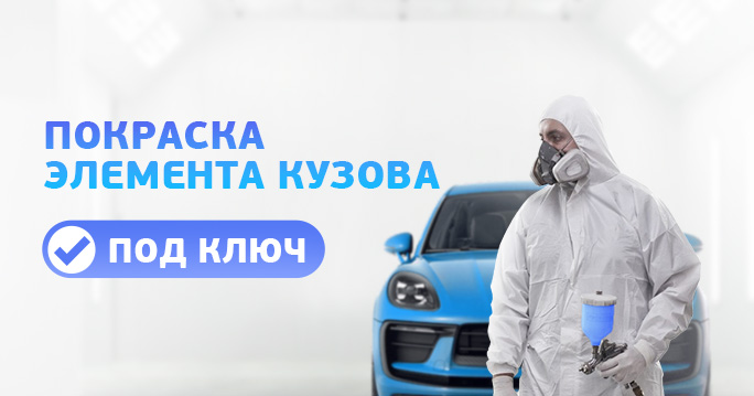 Покраска элемента авто под ключ!