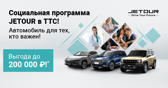 Льготы на покупку от JETOUR!