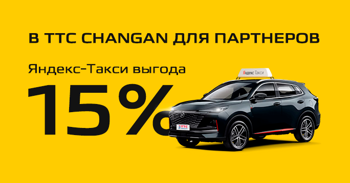 Changan и Яндекс.Такси: 15% выгоды для партнеров! 
