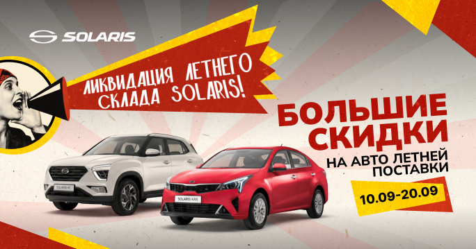 ЛИКВИДАЦИЯ ЛЕТНЕГО СКЛАДА SOLARIS!
