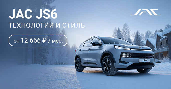 JAC JS6 от 12 666 руб. / месяц*