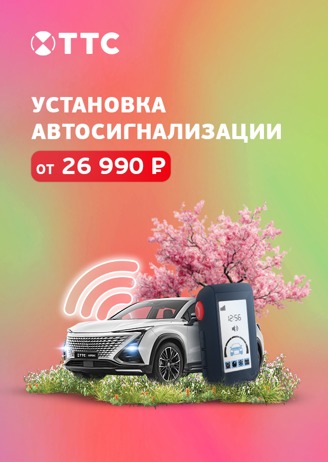 Автосигнализация под ключ