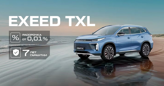 EXEED TXL от 30  000 р/мес. в августе!**