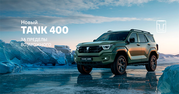 Новый TANK 400 в ТТС! Пройдите тест-драйв.