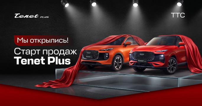 TENET PLUS  В ТТС! Мы открылись!