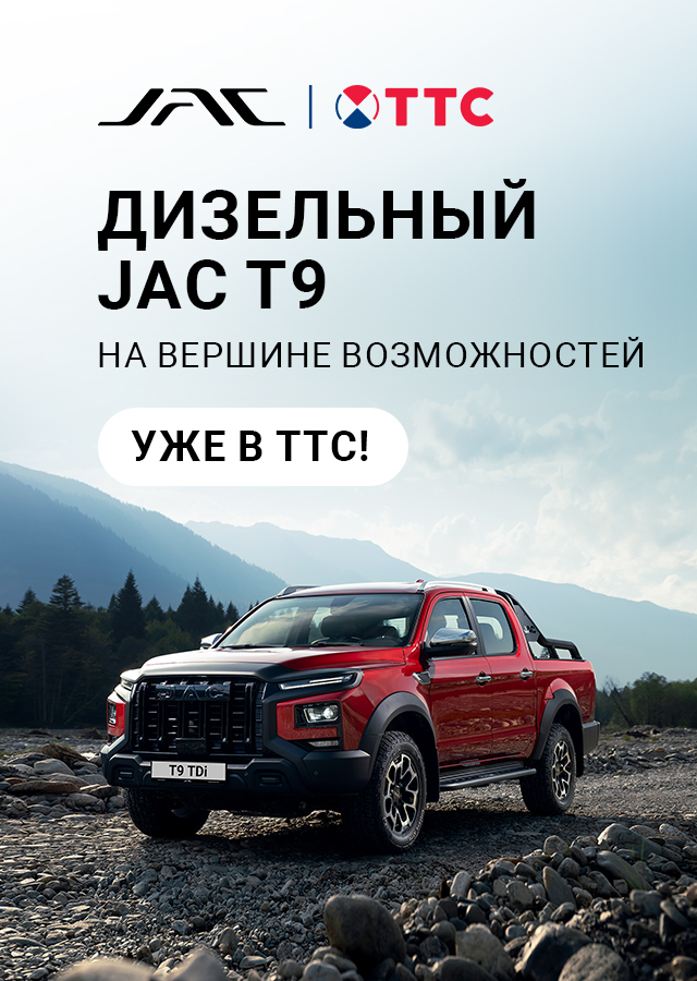 Дизельный пикап JAC T9 в ТТС! 