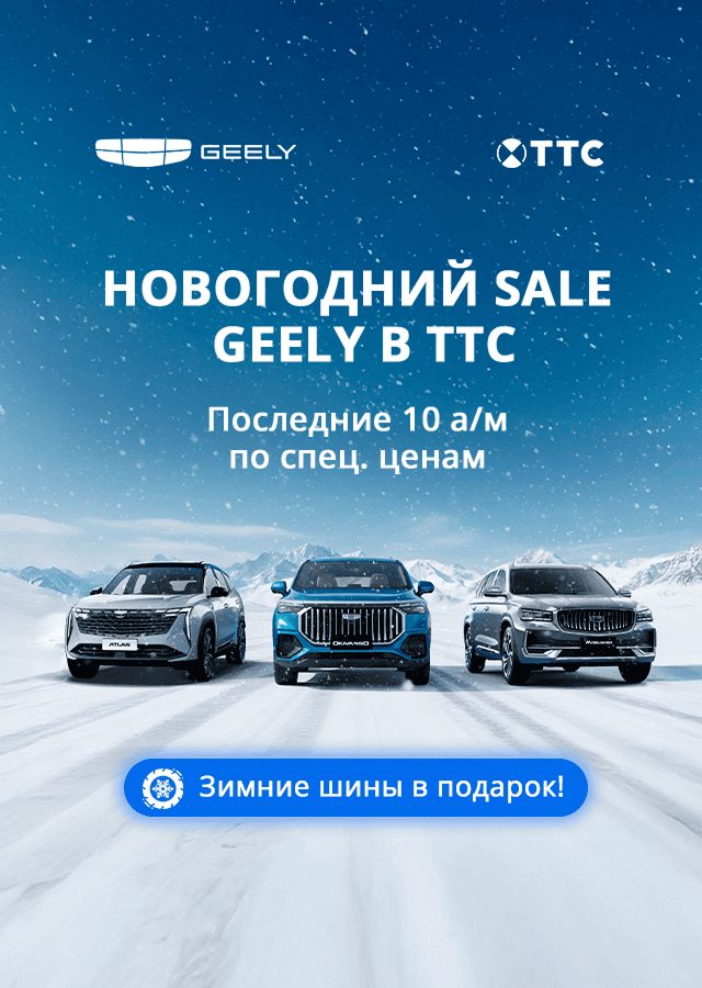 ГОРЯЧАЯ РАСПРОДАЖА 15 А/М GEELY 2025 г.в. в ТТС!