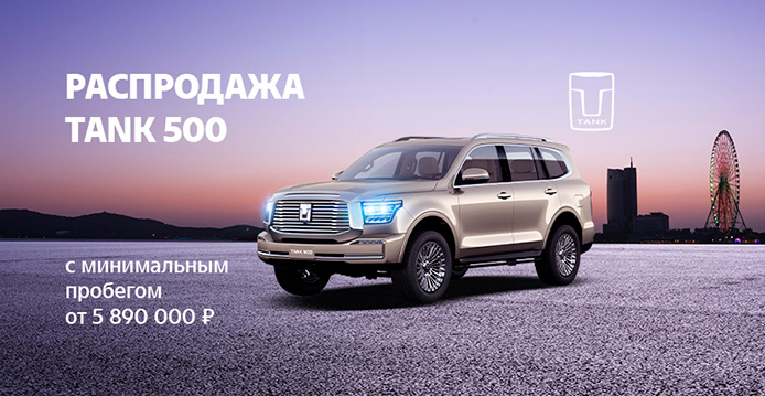 РАСПРОДАЖА TANK 500 с минимальным пробегом от 5 890 000 ₽