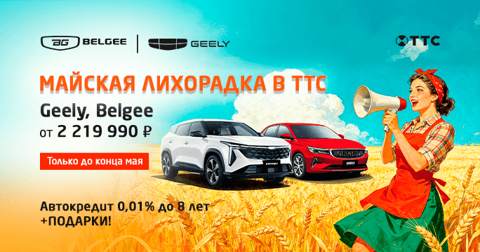 Майская лихорадка в ТТС!