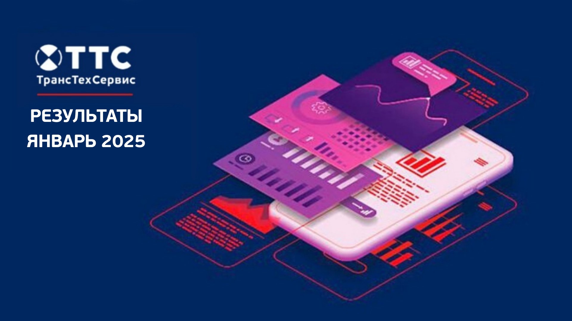 Статистика ТТС в январе 2025