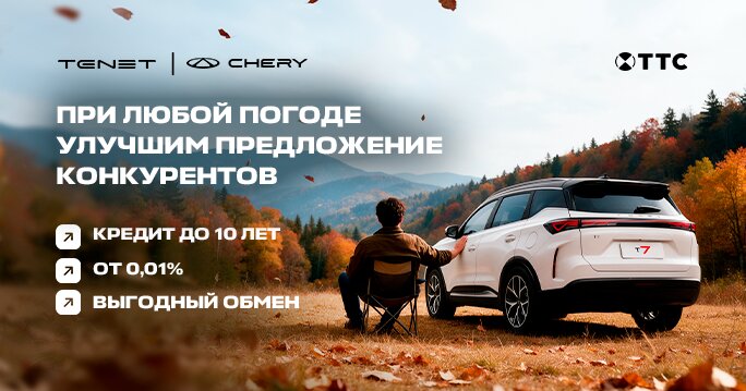 Выбирайте лучшие условия на CHERY и TENET!
