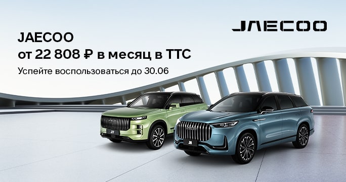 JAECOO ОТ 22 808 Р В МЕСЯЦ В ТТС
