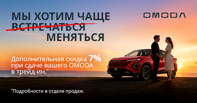 ПЛЮС 7% СКИДКА ПРИ СДАЧЕ OMODA В ТРЕЙД-ИН