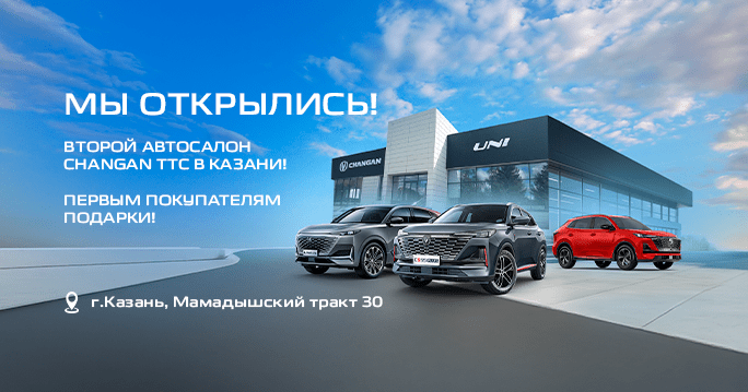 Открываем второй CHANGAN ТТС в Казани!