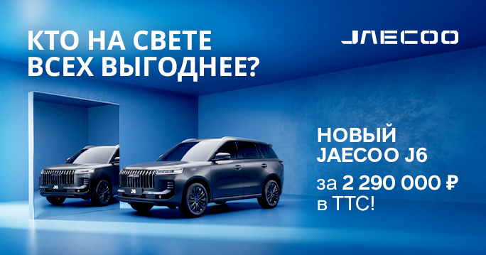 JAECOO J6 ЗА 2 290 000 Р