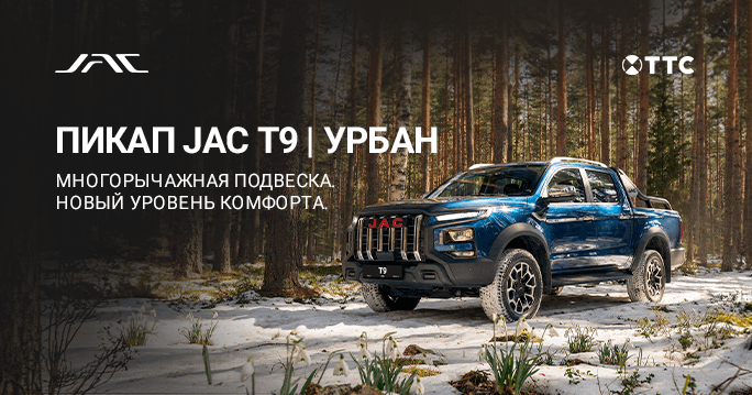 JAC T9 | УРБАН ОТ 3 359 000 ₽  