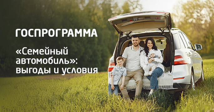 Госпрограмма «Семейный автомобиль» расширена