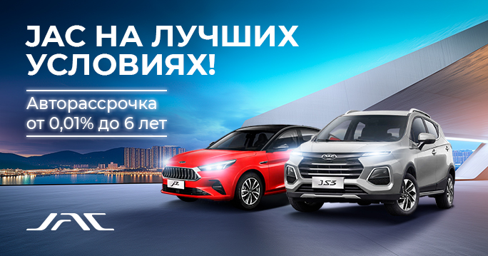 JAC в рассрочку от 0,01% до 6 лет!