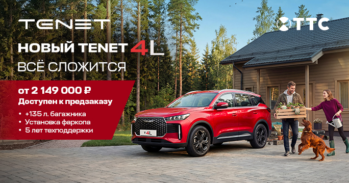 Новый Tenet T4L 2026 встречаем в ТТС!
