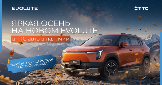 Яркая осень на новом EVOLUTE