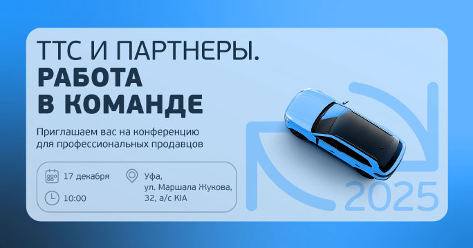 ТТС и Партнеры в Уфе!