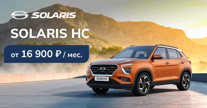 SOLARIS HC ОТ 16 900 ₽/МЕС.