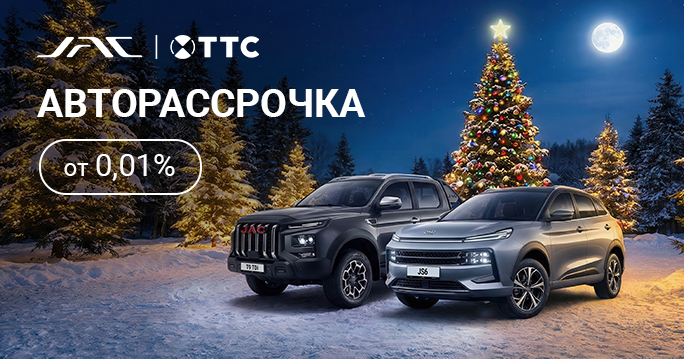 РАССРОЧКА ОТ 0,01% НА JAC