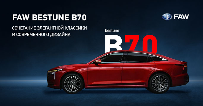 FAW Bestune B70 c выгодой до 300 000 руб.!*