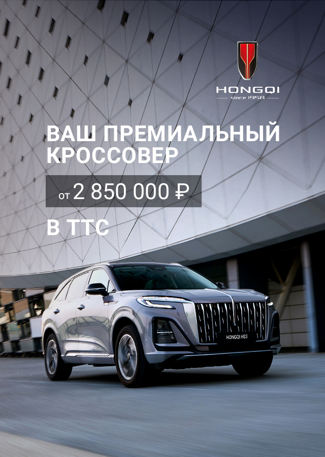 Премиальный кроссовер HONGQI от 2 850 000 ₽