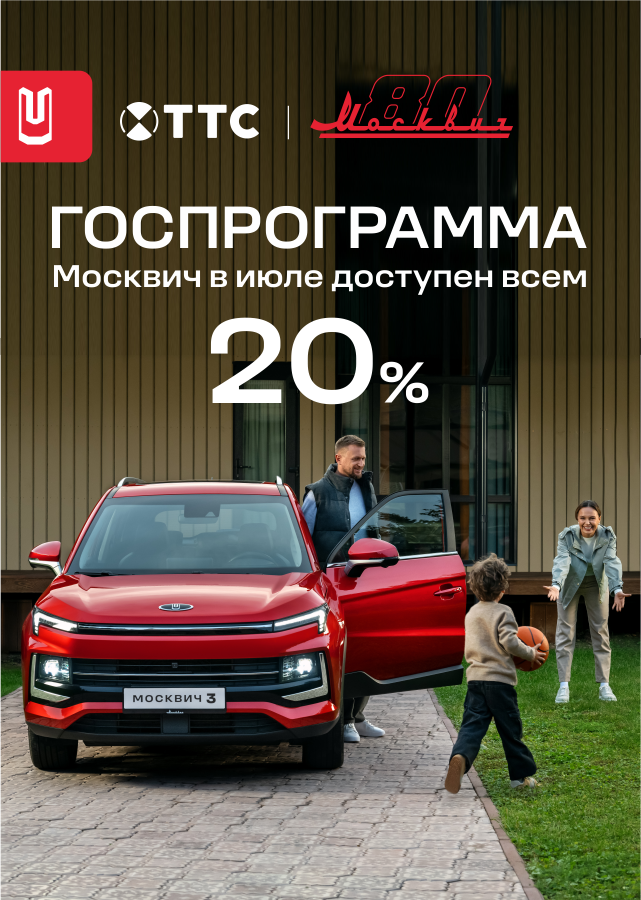 ГОСПРОГРАММА вернулась на покупку Москвич!