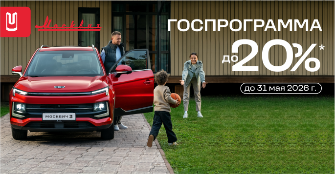Москвич 3 с выгодой до 20%