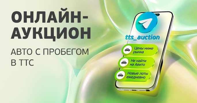 Аукцион ТТС: авто с пробегом по ценам ниже рыночных